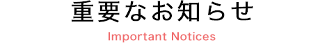 重要なお知らせ