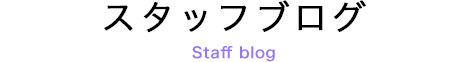 スタッフブログ